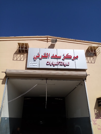 مركز سعد القرني - Saudi Arabia|Bisha 67631|9727