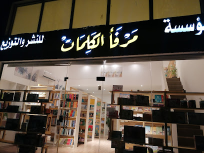مكتبة مرفأ الكلمات (قارئ اليوم) - صفوى - +966 59 231 2342