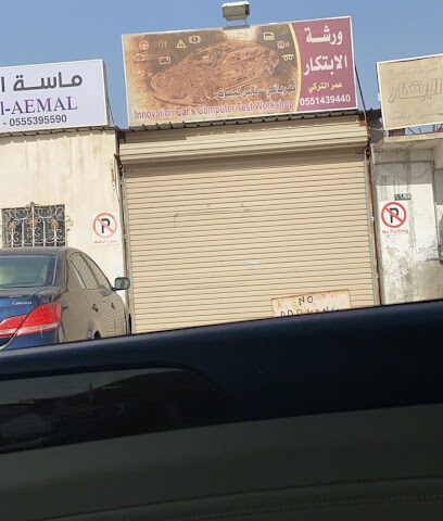 عمر فني سيارات تركي - بقيق -