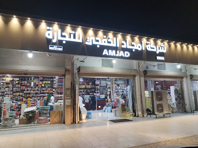 الأمجاد لمواد البناء - الخفجي -