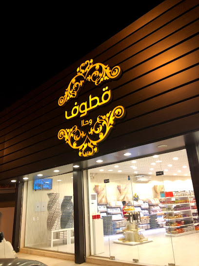 قطوف وحلا - Saudi Arabia|Almajaridah 63971|Alkhaldiyah|Badr Rd