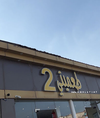 طعميتي 2 - النماص -