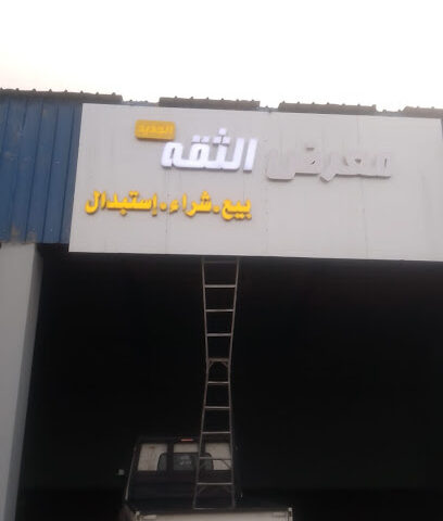 معرض الثقه للسيارات - صامطة - +966 55 578 7883