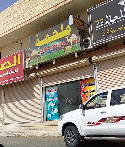 ملحمة هرفي - سكاكا - +966 53 116 8795