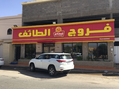 فروج الطائف - عرعر - +966 57 208 8083