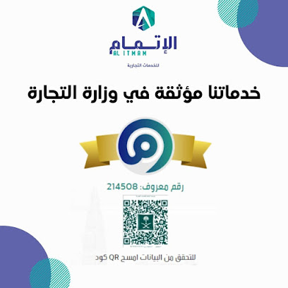 الإتمام لخدمات الأعمال - جدة - +966 55 573 9234