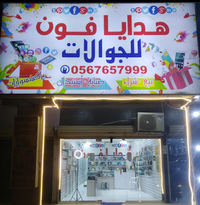 هدايا فون - الخفجي - +966 56 765 7999