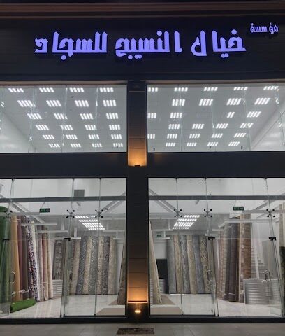 مؤسسة خيال النسيج للسجاد - المدينة المنورة - +966 54 199 1095