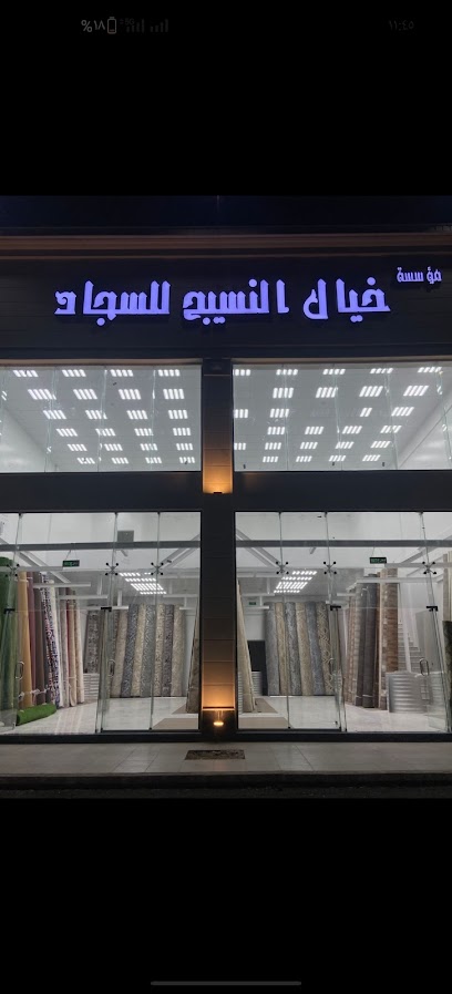 مؤسسة خيال النسيج للسجاد - Al Madinah Al Munawwarah 42377