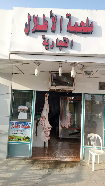 ملحمة الأطلال - Saudi Arabia|3055 شارع الامير سلطان، الخزامى، بيشة 67711|8346