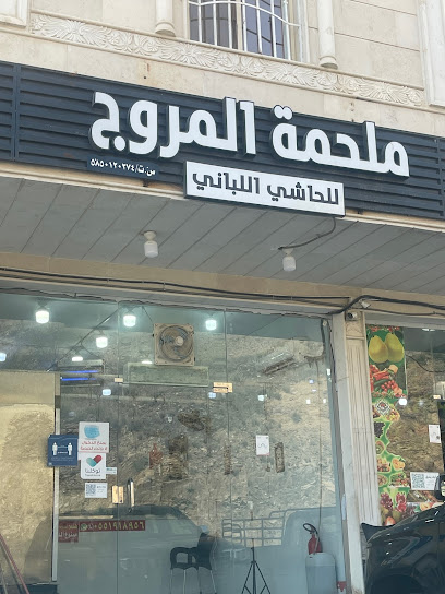 ملحمة المروج للحاشي اللباني - Saudi Arabia|Abha 62544|7F3G+H8W