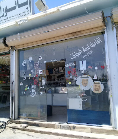 بانوراما ازينة السيارات - عرعر - +966 53 155 6763