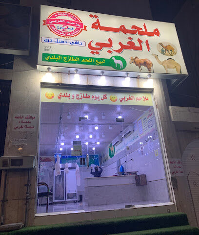 ملحمة الغربي فرع الطائف - الطائف - +966 50 541 1326