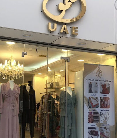 شموخ الامارات - النعيرية -