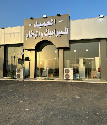 مؤسسة العميد بيش للسراميك والرخام - بيش - +966 55 357 0141