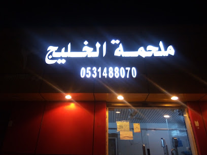 ملحمة الخليج - أبها - +966 59 017 9774