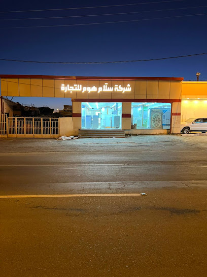 شركة سلام هوم للتجارة - Halaba 97856