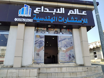 مكتب عالم الابداع للاستشارات الهندسية فرع بللسمر - بيلسمر - +966 50 760 2660