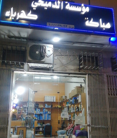 مؤسسة محمد الدميخي - الخرج -