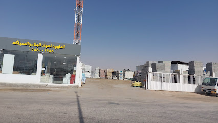 الداوود لمواد البناء والسباكه - الخرج - +966 55 800 1388