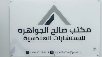 مكتب صالح الجواهره للاستشارات الهندسية - أبها - +966 50 208 6111