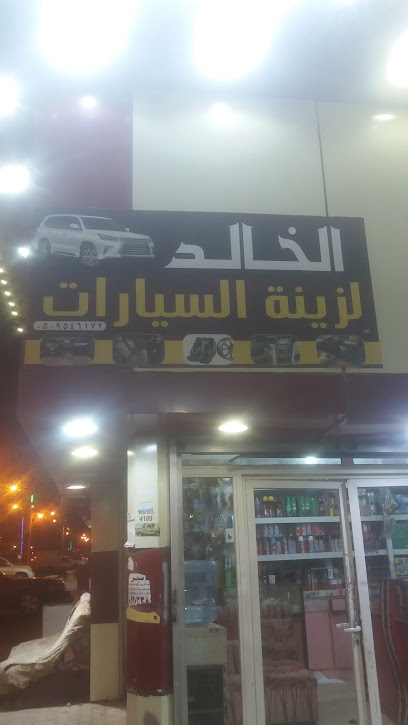 اكسسوارات السيارات الخالدة - Saudi Arabia|Afif 17532|الملك فهد، 8248|شارع الملك عبدالعزيز
