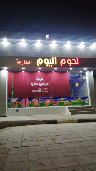 لحوم اليوم - Saudi Arabia|Hafar Al Batin 39926|Al Faiha|C2R6+R89
