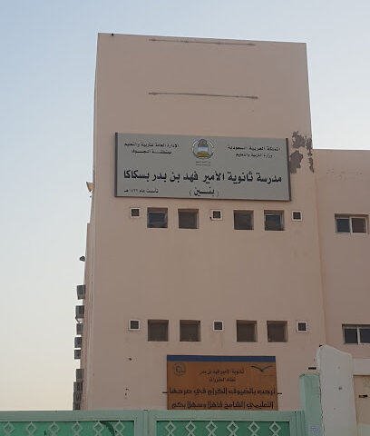ثانوية الأمير فهد بن بدر - سكاكا - +966 14 625 5748