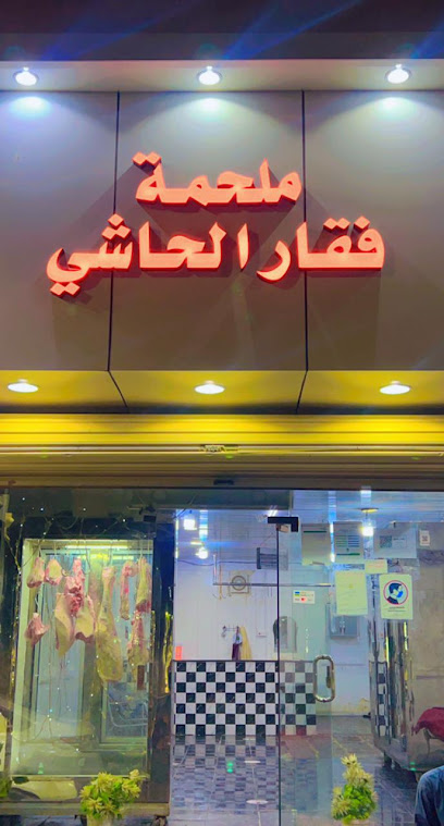 ملحمة فقار الحاشي - Arar 73241،