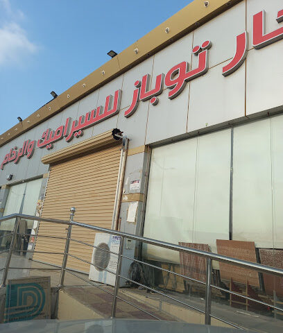 احجار توباز للسيراميك و الرخام - ابو عريش - +966 50 119 0371