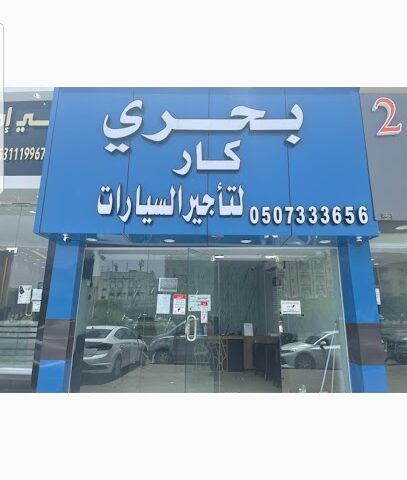 بحري كار لتاجير السيارات - الطائف - +966 50 733 3656