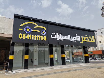 الخضر لتأجير السيارات - تبوك - +966 14 442 2262