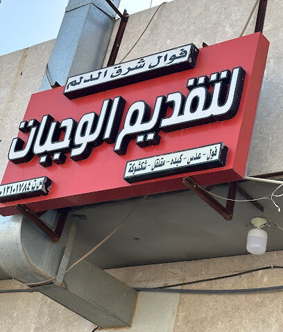 فوال شرق الدلم - الدلم -