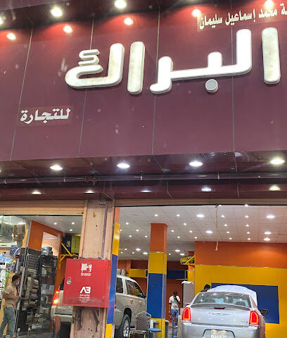 البراك لزينة السيارات - الرياض - +966 11 482 4387