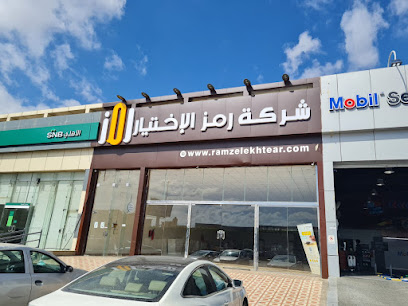 شركة رمز الاختيار - أبها - +966 54 244 3259