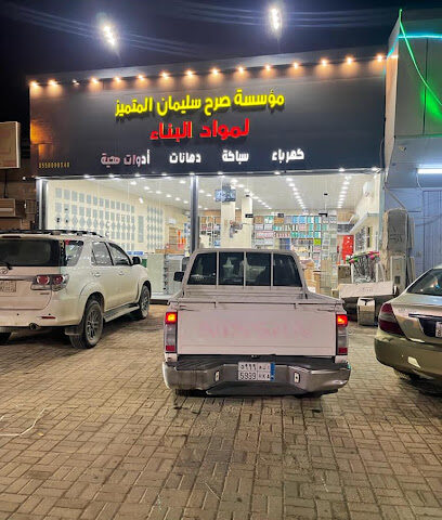 مؤسسة صرح سليمان المتميز لمواد البناء - الدغرير -