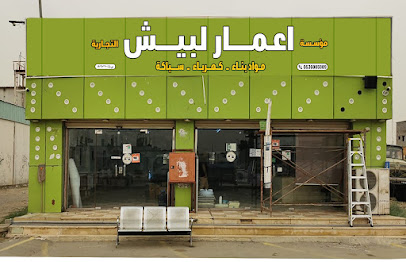 مؤسسة إعمار لبيش التجاريه - بيش - +966 17 323 4319