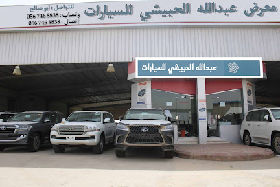 معرض عبدالله الحبيشي السيارت - أملج - +966 56 746 8838