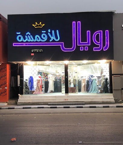 رويال للأقمشة - نجران - +966 50 127 7160