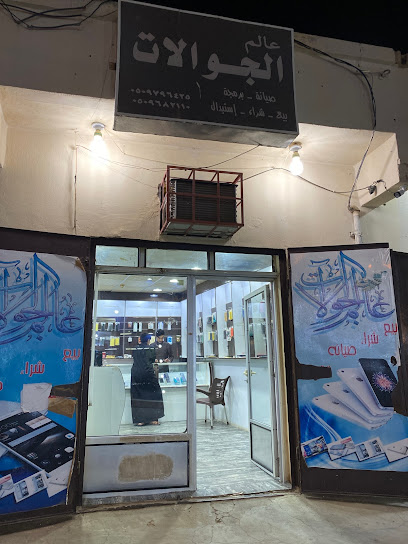 عالم الجوالات - Saudi Arabia|Al Artawiyah 15751|King Khalid Rd