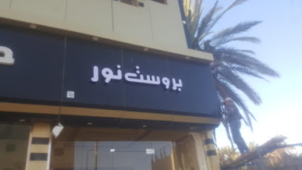 بروست نور - سكاكا - +966 53 368 8117