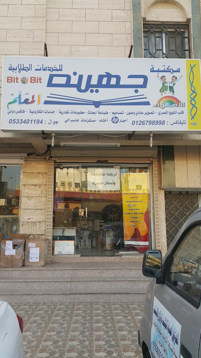 مكتبة جهينة - Saudi Arabia|Jeddah|21°34'22.9"N 39°12'20 طريق|2