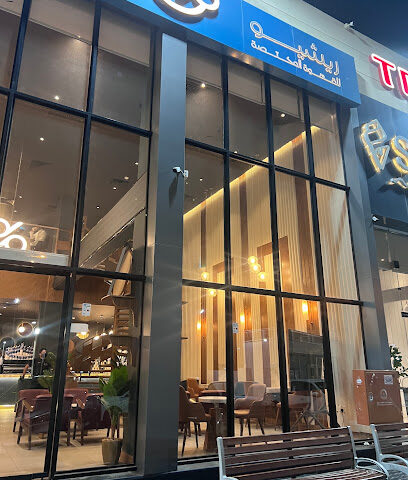 القهوة المتخصصة RATIO - صامطة - +966 59 119 7707