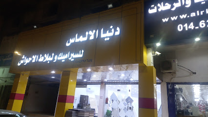 دنيا الالماس - سكاكا - +966 50 439 1654