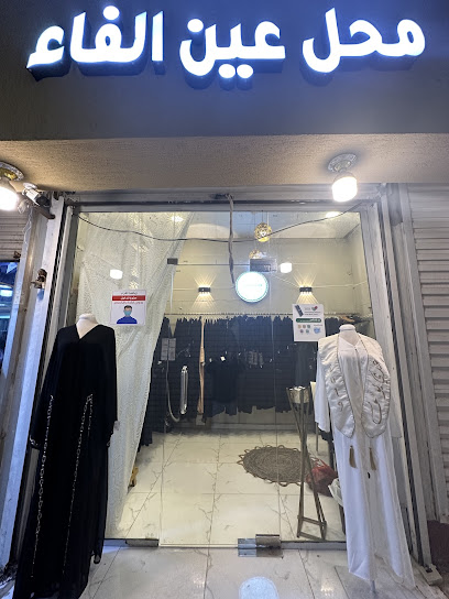 عين الفاء للعبايات - Saudi Arabia|Abu Arish 84711|السوق الداخلي|شارع دبي