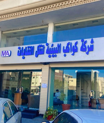 مؤسسة كواكب الحجاز لرفع المخلفات التجارية - الطائف - +966 12 742 0990