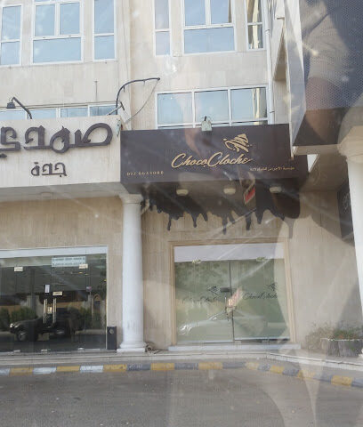 تشوكلوش - جدة - +966 12 664 4008