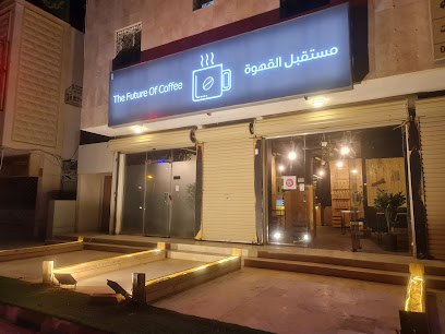 مستقبل القهوة F | C - الارطاوية -