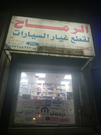 قطع غيار دوج وجيب وكريسلر وجمسي وفورد وهوندا مؤسسة الرماح - Saudi Arabia|Abha 62219|صناعيه