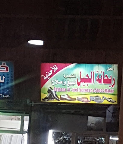 ريحانة الجبل - صفوى -